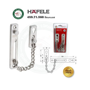 HAFELE กลอนโซ่คล้องประตู สีสแตนเลส สีทอง สีทองแดงรมดำ สีทองเหลืองรมดำ กลอนโซ่ รหัส 489.71.560 489.71.561 489.71.563 489.71.564 DOOR CHAIN