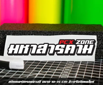 สติกเกอร์✨Pcx zone✨เปลี่ยนโซนได้ตามสั่ง ✅ตัด สติกเกอร์Pcx ดิวะ pcx zone