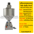 เครื่องบรรจุของเหลว แบบมีกากและหนืด (น้ำพริกปลาร้าสับ แจ่วบอง น้ำจิ้มซีฟู้ด น้ำจิ้มไก่ สุกี้) ระบบลม (เท้าเหยียบ) บรรจุได้30-300มิลลิลิตร. 