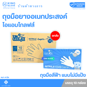 ตัวแทนแต่งตั้งจากโรงงาน || ถุงมือ I AM GLOVE แบบไม่มีแป้ง ไนไตรสีฟ้า  กล่องสีฟ้า (หนา4 มิล) หนัก3.5g.| 1 ลังมี 10 กล่อง  1 กล่องมี 50 คู่