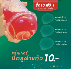 สติ๊กเกอร์ปิดรูฝาแก้วน้ำ กันน้ำหก 1 แผ่น 44 ดวง ขนาด 3.5 cm สุดคุ้ม (รุ่นเจาะไม่ได้)