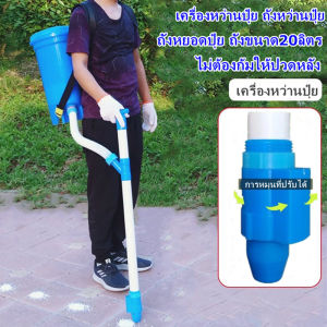 เครื่องหว่านปุ๋ย ถังหว่านปุ๋ย ถังหยอดปุ๋ย ถังขนาด20ลิตร ไม่ต้องก้มให้ปวดหลัง Fertilizer spreaders fertilizers fertilizers 20 liter tanks No need to bend back pain