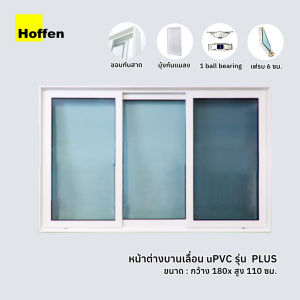 HOFFEN หน้าต่างบานเลื่อน 3 ช่อง หน้าต่างกระจก uPVC 180X110 พร้อมมุ้ง