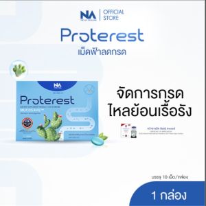 โปรเทอเรส The Na Proterest 1 กล่อง 10 แคปซูล บรรเทาอาการแสบ ร้อนกลางอก กรดไหลย้อน กระเพาะ ขับลม ช่วยย่อยอาหาร สมุนไพร ขับถ่ายนิ่ม