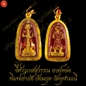 จี้ท้าวเวสสุวรรณ รุ่นเจริญสุข63 (กรอบPremium สำหรับสร้อย1-2บาท) เลี่ยมทองคำแท้90% (กันน้ำมีใบรับประกัน)