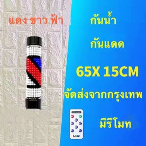 ไฟหมุนหน้าร้านเสริมสวย ledร้านตัดผมกันน้ำกันแดดร้านตัดผมเสาไฟ LED hair salon สีแดงสีขาวสีฟ้าลายหมุนโลหะ95cm 65cmมีประกัน มีรีโมท