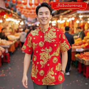 เสื้อคอจีนชายกระดุมไม้ 2 เม็ดสีแดงพิมพ์ทองลายมังกร
