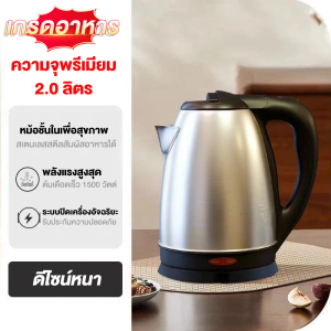 กาต้มน้ำ 2 ลิตร กาต้มน้ำไฟฟ้าสแตนเลส 1500W กาต้มน้ำไฟฟ้า ต้มน้ำไฟฟ้า กาน้ำร้อน ร้อนเร็ว 5นาที ตัดไฟอัตโนมัติ
