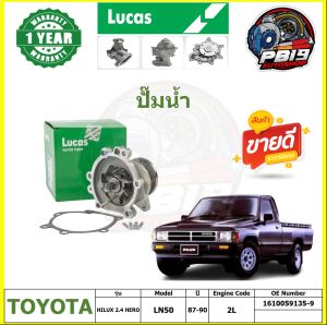 ปั๊มน้ำ LUCAS TOYOTA HILUX 2.4 HERO LN50 ปี 87-90 (ประกัน1ปี 50000โล)โปรส่งฟรี