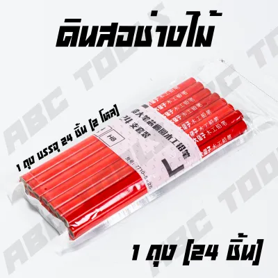 (ขายยกถุง = 24 ชิ้น) ดินสอช่างไม้ ดินสอเขียนไม้ เกรดพรีเมี่ยม ไส้ดินสอคุณภาพสูง เขียนบนไม้เห็นชัดเจน ดินสอ ช่างไม้ ช่างเฟอร์นิเจอร์ งานไม้ งานเฟอร์นิเจอร์