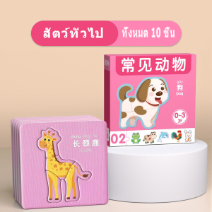 ปริศนาสำหรับเด็กระดับเริ่มต้น จิ๊กซอว์เด็ก หนังสือการศึกษาปฐมวั จิ๊กซอว์เสริมพัฒนาการ 1-3ขวบ