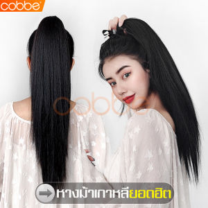cobbe วิกผมหางม้า หางม้าปลอม ผมปลอม หางม้าผมยาว วิกผม วิกผมปลอม หางม้าผูก หางม้า หางม้าผูกยาว แบบผูก วิกผมหางม้ายาว แฮร์พีชหางม้า หางม้าแบบผูก