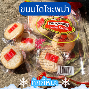 Dingwang ขนม โดโซะ พม่า หวาน หอม กรอบ อร่อยมาก 20 ซอง คุ้กกี้หิมะ snow cookie  တဵင်ဝၼ်သၼူဝ်ႉၶုၵ်ႉၵီး ဒင်းဝမ်းစနို့ကွတ်ကီး