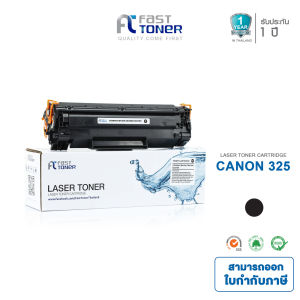 Fast Toner หมึกพิมพ์เทียบเท่า Canon 325 (BK) สำหรับ LBP6000 LBP6030 LBP6230d พิมพ์คมชัด ประหยัด รับประกัน 1 ปี ส่งไวจากไทย