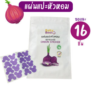 Baby Best แผ่นแปะหัวหอม ซองละ 16 ชิ้น สติ๊กเกอร์หัวหอม สำหรับเด็ก