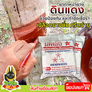 ดินทาหน้ายาง ยาทาหน้ายาง ไฮท๊อป ขนาด 1 กิโลกรัม ป้องกันเชื้อรา ฟื้นฟูและบำรุงหน้ายาง