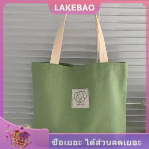 【LAKEBAO】 กระเป๋าผ้าแคนวาสสำหรับผู้หญิงความจุขนาดใหญ่กระเป๋าสะพายไหล่เรียบง่ายกระเป๋าถือเดินทาง