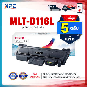(แพ็ค 5) หมึกเทียบเท่า D116L MLT-D116L 116L 116 D116 FOR Samsung Xpress SL-M2625 M2626 M2675 M2676 M2825