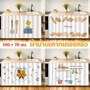 MLADEN COD ผ้าม่านเคาท์เตอร์ครัว ผ้าม่านเคาท์เตอร์ มีกาวในตัว สไตล์นอร์ดิก สําหรับห้องครัว
