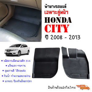 ผ้ายางรถยนต์เข้ารูป HONDA CITY 2008-2013 (เฉพาะคู่หน้า) พรมยางรถยนต์ พรมรถยนต์ พรมปูพื้นรถยนต์ พรมรองพื้นรถ พรมยาง ผ้ายางยกขอบ ถาดยางเข้ารูป