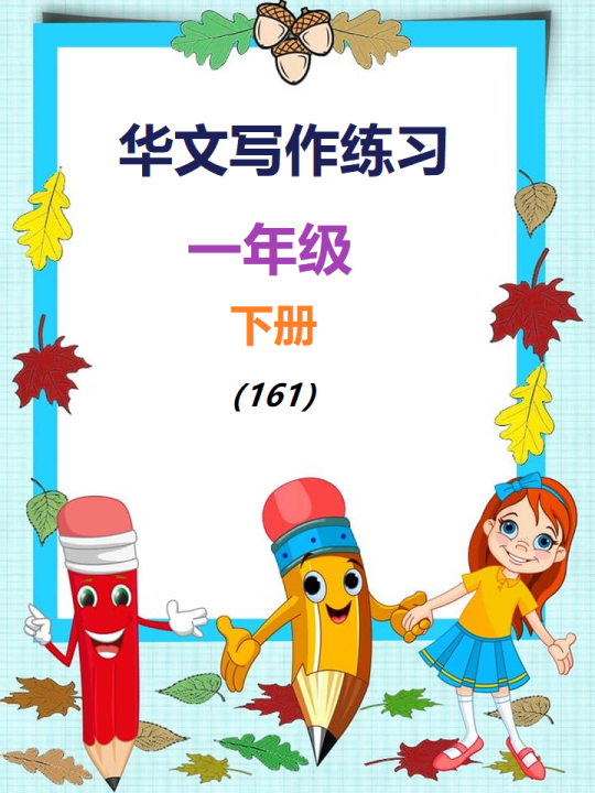 (161)一年级 华文 写作练习 下册(附答案) | Lazada
