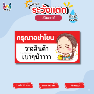 สติ๊กเกอร์ กรุณาถ่ายวิดีโอขณะเปิดพัสดุ สติ๊กเกอร์ระวังแตก ติดหน้ากล่องพัสดุ กันน้ำ100%พร้อมใช้งาน (ขนาด 6x3 cm.ได้ 70 ดวง) WPD050-PP