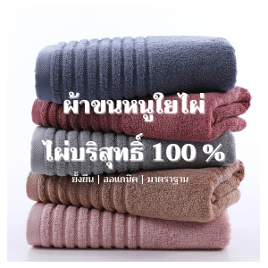 ผ้าขนหนู ผ้าเช็ดตัว ไผ่ธรรมชาติ 100% ผ้านูม I ซับน้ำดี เช็ดตัวแห้งไว ผืนใหญ่ ไม่เหม็นอับ ต่อต้านแบคทีเรีย ปลอดภัยได้ มาตราฐาน