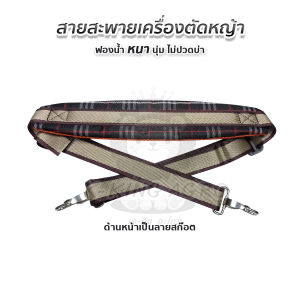 สายสะพายเครื่องตัดหญ้า บ่าเดียว อย่างดี ลูกฟูกลายสก๊อต ปรับระดับสายได้ รุ่นหนา (1เส้น)