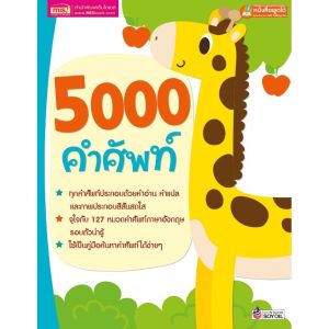 หนังสือเด็ก 5000 คําศัพท์ แยกหมวดหาง่าย สแกนคิวอาร์โค้ดฟังเสียงได้ พจนานุกรมภาพ ใช้กับmis talking pen ศัพท์หมวด ภาพคําศัพท์