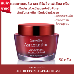 #ครีมลดเรือนริ้วรอย #ครีมกลางคืน #ครีมสาหร่ายแดงกิฟฟารีน ครีมบำรุงหน้ากิฟฟารีน แอสตาแซนธิน เอจดีไฟอิ้ง เฟเชียลครีม Night cream 50กรัม