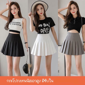 กระโปรงแฟชั่น กระโปรงสั้น มีชับใน กระโปรงสั้นเทนนิสเอวสูง skirt สีพื้น กระโปรงสั้นเหนือเข่า