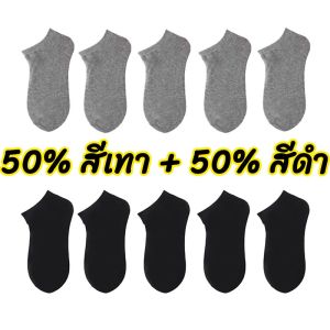 👉【ซื้อ 10คู่ แถม 10คู่】ถุงเท้าข้อสั้น ถุงเท้าสีพื้ ผ้าฝ้าย ผ้าดี ฟรีไซส์ ยืดหยุ่นดี ระบายอากาศ ไม่อับชื้น ผสมสี