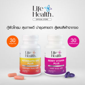 (แอสตากลูตา 1 ขวดคู่เบอร์รี วิตามิน พลัส 1 ขวด ) LifeHealth ASTAGLUTA Q10 และ BERRY VITAMIN PLUS ดูแลสุขภาพผิวและดวงตา