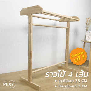 THE PIIXY (พร้อมส่ง) ราว ราวตากผ้า ที่ตากผ้า ราวไม้ ราวแขวนผ้า ที่แขวนผ้า ไม้ยางพาราแท้ สีธรรมชาติ