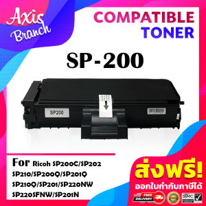 AXIS BRANCH ตลับหมึกเลเซอร์Toner SP200/200/SP220/220 สำหรับ Ricoh SP200C/SP210/200Q/201Q/210Q/220NW/220SFNW/201N/201NW/203S/204SF/204SFN/204SFNW