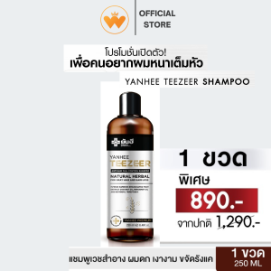 Yanhee Teezeer Shampoo ยันฮี ทีเซอร์ แชมพู บำรุงผม แก้ผมร่วง ผมบาง ล้าน จากยันฮี 250ML. ของแท้ 100%