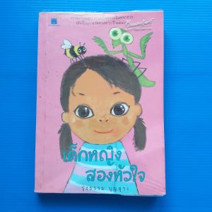 เด็กหญิงสองหัวใจ ผู้เขียน รุ่งธรรม บุญสุระ