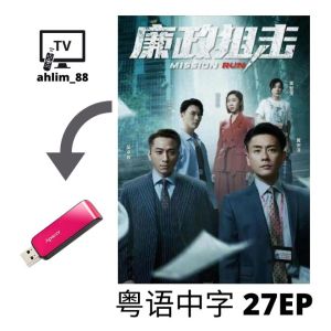 USB Flash Drive 黄宗泽港匪片 战毒 + 叠影狙击 + 廉政狙击.黑幕 经典港剧 粤语中字 广东话