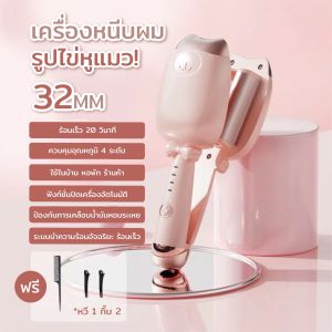 ส่งเร็วภายใน 24 ชม เครื่องหนีบผมลอนมาม่ารุ่น  ไม่ว่าจะลอนเกาหลี ลอนเจ้าหญิง ม้วนง่าย แกนเคลือบเซรามิกร้อนไว รับประกัน1ปี