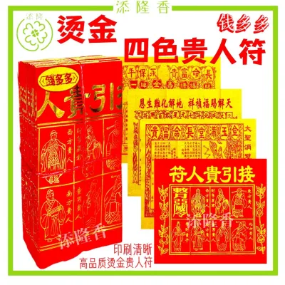 烫金四色贵人符/开运贵人/4合1贵人符/著名风水师推荐（50份）