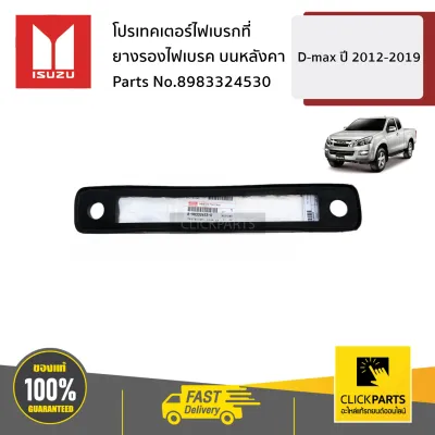 ISUZU #8983324530 ยางรองไฟเบรค บนหลังคา D-Max ปี2012-2019 ของแท้ เบิกศูนย์