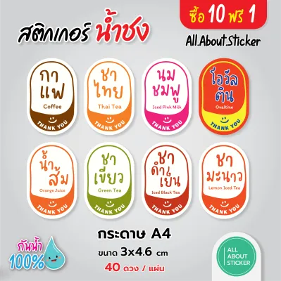 สติกเกอร์เครื่องดื่ม 10ฟรี1 หมวด กาแฟ ชา น้ำหวาน น้ำชง สำเร็จรูป 40 ดวง กันน้ำ100%