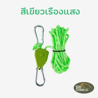 เชือกแคมป์ปิ้ง 4 เมตร พร้อมรอกปรับระดับ + เชือกสะท้อนแสง ตัวล็อกเชือก เต็นท์ กันสาด ทาร์ป ตั้งแคมป์