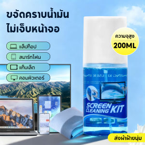Screen Cleaning Kit น้ำยาทำความสะอาดจอ เช็ดจอ ชุดน้ำยาทำความสะอาด 2 in 1 ผ้าไมโครไฟเบอร์ ทำความสะอาดหมดจด