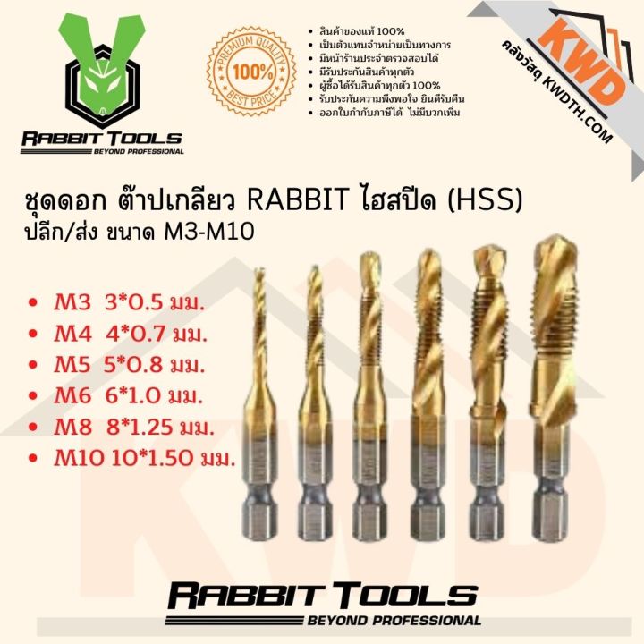 ดอกต๊าปเกลียว RABBIT ขนาด M3-M10 ไฮสปีด(HSS) ขายแยกดอก/พร้อมส่ง ...
