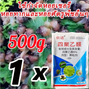 🐌เห็นผล100% หอยทากไม่เกิดซ้ำ🐌 ยาฆ่าหอย เข้มข้นสุดๆ เมทัลดีไฮด์ 20กรัม ผสมน้ำได้ 30 ลิตร เท่ากับเมทัลดีไฮด์ธรรมดา 1 กก. 3