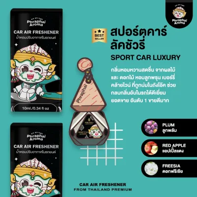 น้ำหอมรถยนต์ พระพายอโรม่า Phraphai Aroma น้ำหอมปรับอากาศ หอมนานกว่า 2 เดือน สินค้าแท้ สินค้าพร้อมส่ง