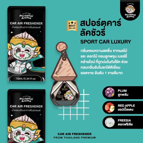 เปรียบเทียบน้ำหอมรถยนต์ยอดนิยมในไทย: เลือกยี่ห้อไหนให้เหมาะกับรถและอากาศร้อน