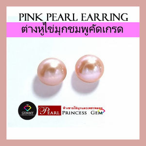 ก้านทองแท้ ต่างหูมุกชมพูเม็ดกลมสวย ต่างหูไข่มุกเม็ดเดี่ยว 8 มม. ก้านทองแท้ Pink Pearl Stud / Classic Pearl Earring ไข่มุกน้ำงามคัดเกรด สินค้ามีใบรับรอง