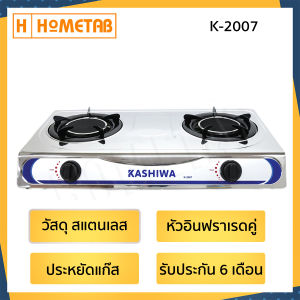 เตาแก๊ส Kashiwa เตาแก๊สสเเตนเลส หัวคู่ 2 หัว หัวอินฟาเรดคู่ ทนความร้อนได้ดีและทนทาน กระจายความร้อนอย่างทั่วถึง